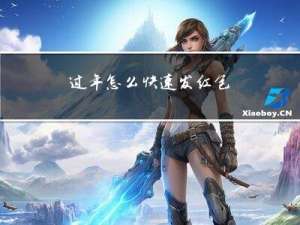 过年怎么快速发红包