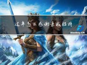 过年怎么感谢亲戚招待我们