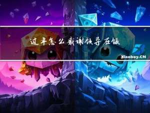 过年怎么感谢领导在饭桌上