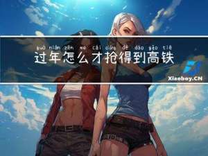 过年怎么才抢得到高铁票