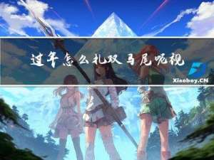 过年怎么扎双马尾呢视频