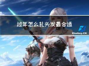 过年怎么扎头发最合适男生