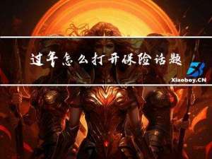 过年怎么打开保险话题的