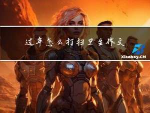 过年怎么打扫卫生作文