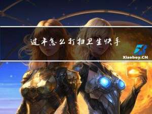 过年怎么打扫卫生快手