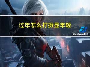 过年怎么打扮显年轻