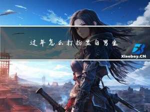 过年怎么打扮显白男生