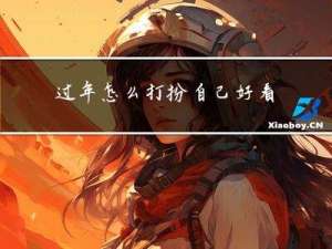 过年怎么打扮自己好看呢