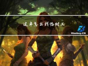 过年怎么找临时工