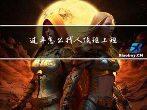 过年怎么找人顶班上班