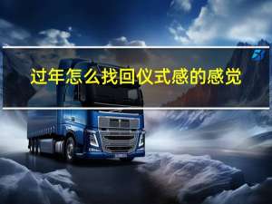 过年怎么找回仪式感的感觉