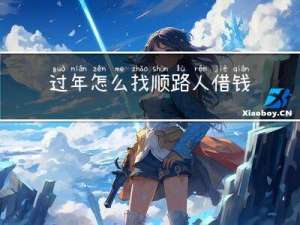 过年怎么找顺路人借钱