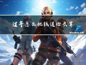 过年怎么把钱送给长辈