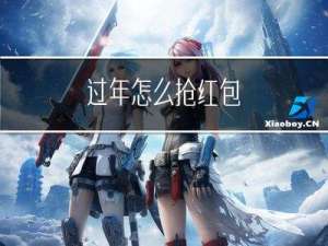 过年怎么抢红包
