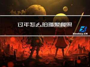 过年怎么拍摄聚餐照