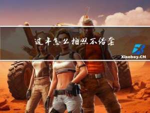 过年怎么拍照不俗套