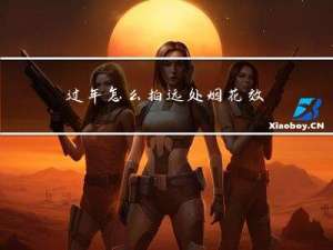 过年怎么拍远处烟花效果