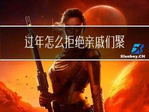 过年怎么拒绝亲戚们聚会
