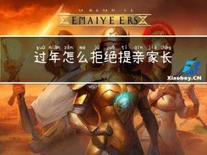 过年怎么拒绝提亲家长意见