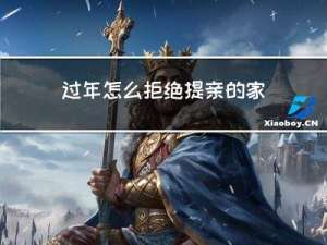 过年怎么拒绝提亲的家长