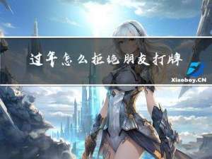 过年怎么拒绝朋友打牌的话