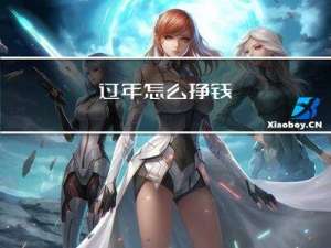 过年怎么挣钱