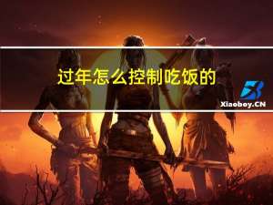 过年怎么控制吃饭的
