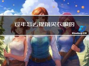 过年怎么提前买衣服的