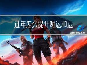 过年怎么提升财运和运势