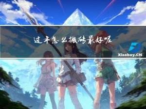 过年怎么搬砖最好呢