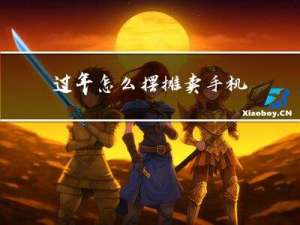 过年怎么摆摊卖手机