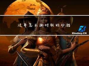过年怎么撕对联的妙招图片