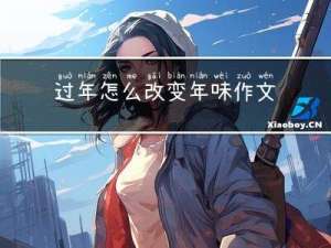 过年怎么改变年味作文