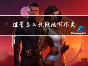 过年怎么放鞭炮啊作文