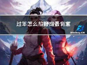 过年怎么放鞭炮最有寓意