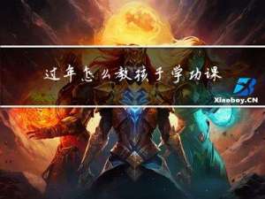 过年怎么教孩子学功课呀