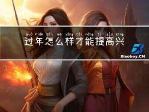 过年怎么样才能提高兴趣