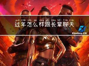 过年怎么样跟长辈聊天呢