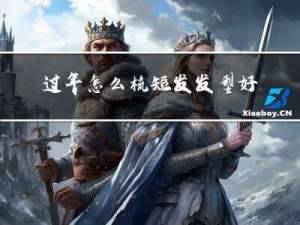过年怎么梳短发发型好看