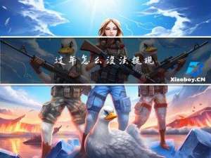 过年怎么没法提现
