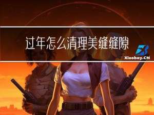 过年怎么清理美缝缝隙