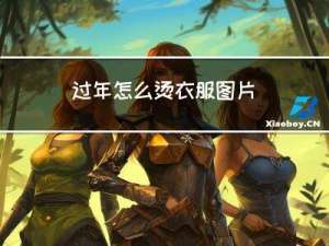 过年怎么烫衣服图片