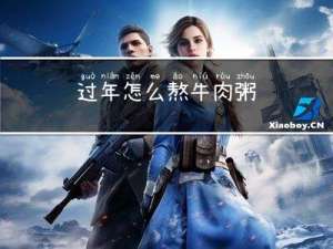 过年怎么熬牛肉粥