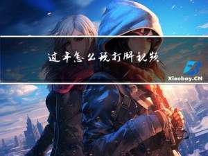 过年怎么玩打牌视频