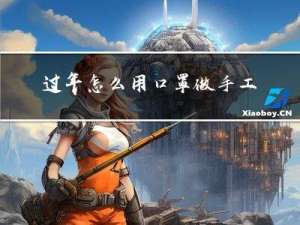 过年怎么用口罩做手工灯笼