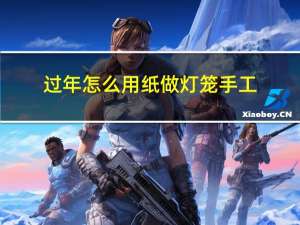 过年怎么用纸做灯笼手工