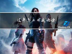 过年怎么用英语读