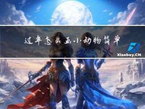 过年怎么画小动物简单漂亮