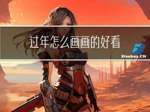过年怎么画画的好看