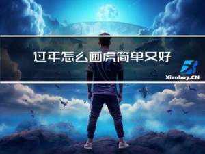 过年怎么画虎简单又好看